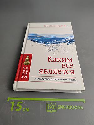 Каким все является