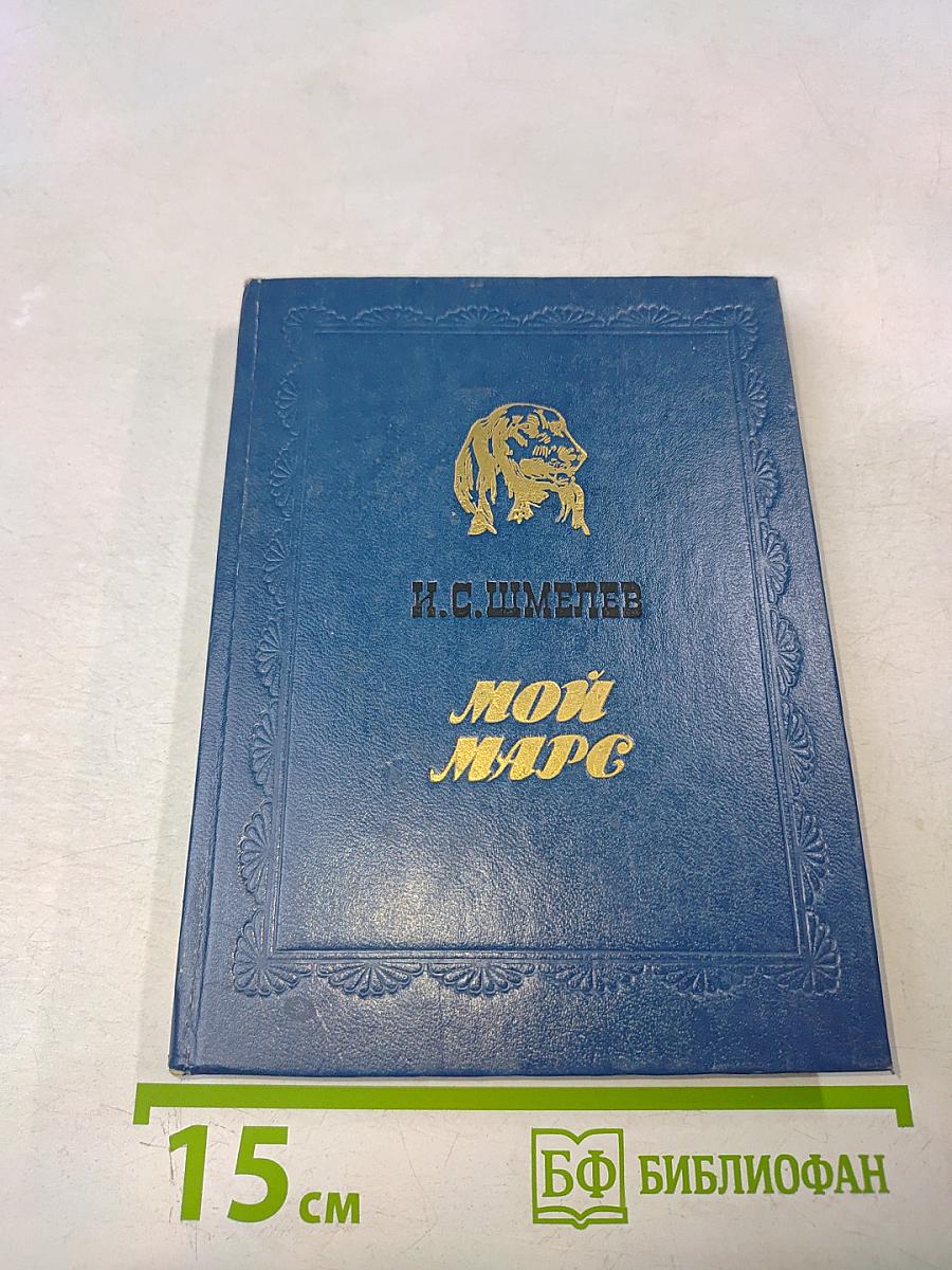 Мой Марс