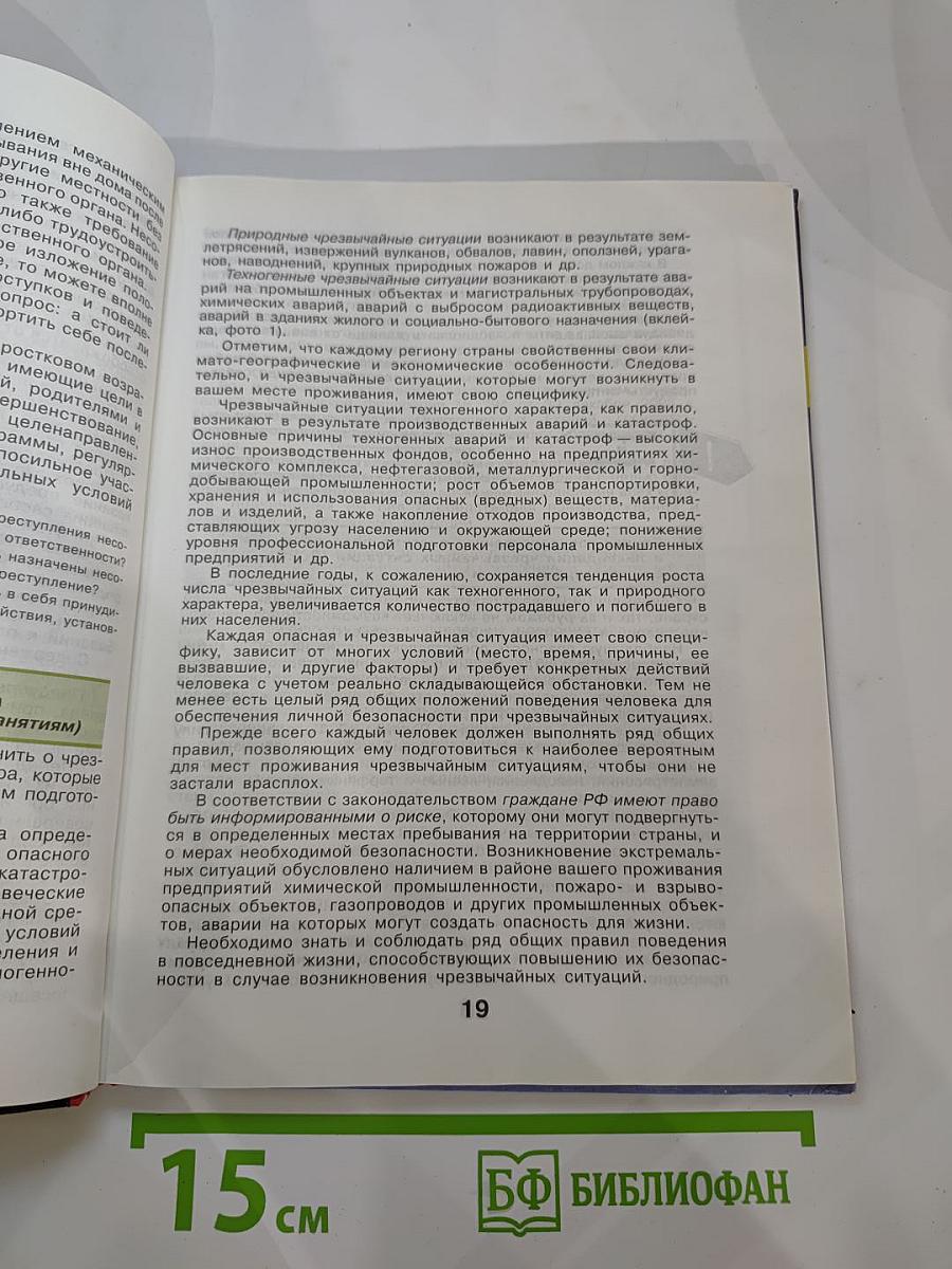 Основы безопасности жизнедеятельности для 10 класса