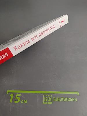 Каким все является