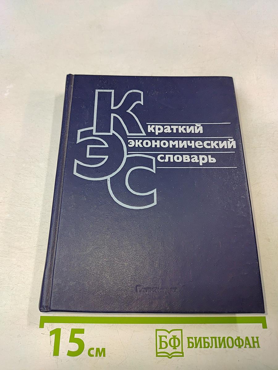 Краткий экономический словарь