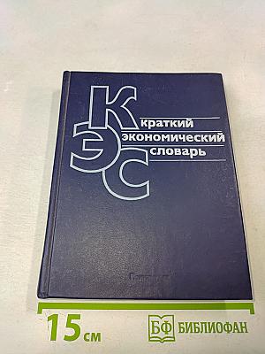 Краткий экономический словарь