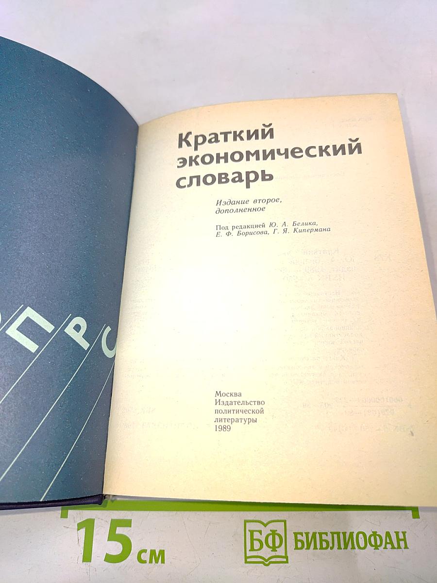 Краткий экономический словарь