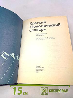 Краткий экономический словарь