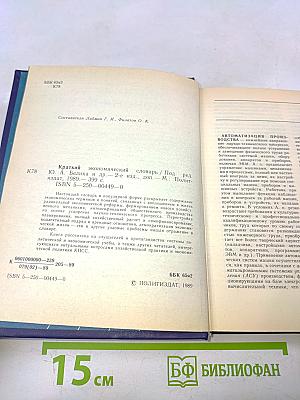 Краткий экономический словарь