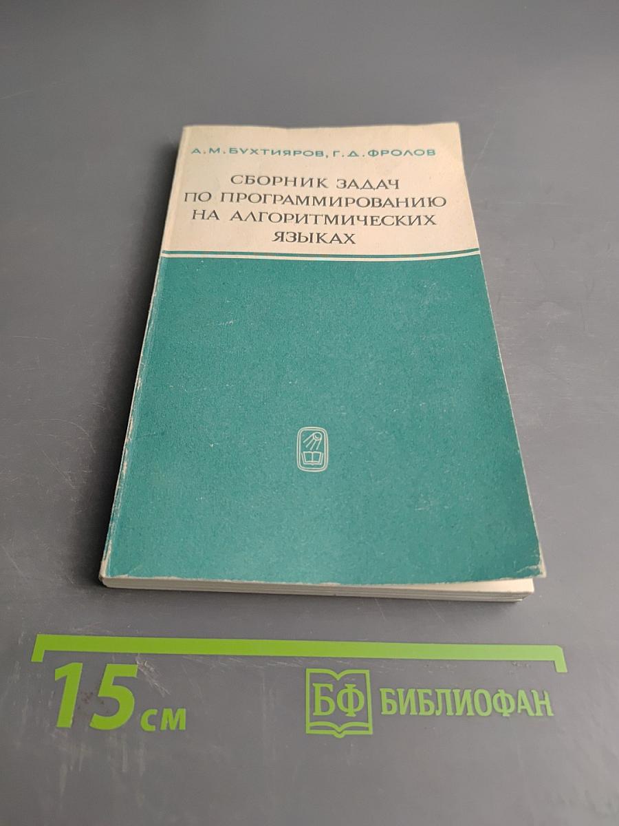 Сборник задач по программированию на алгоритмических языках
