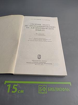 Сборник задач по программированию на алгоритмических языках