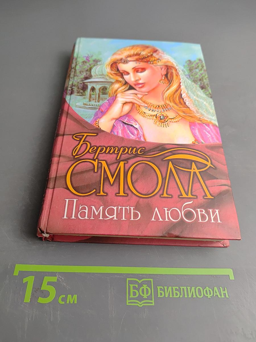 Память любви
