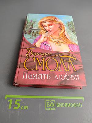 Память любви