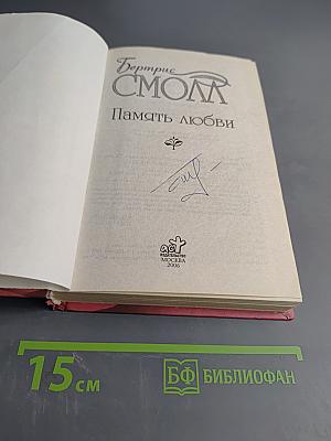 Память любви