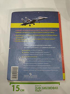 Основы безопасности жизнедеятельности для 10 класса