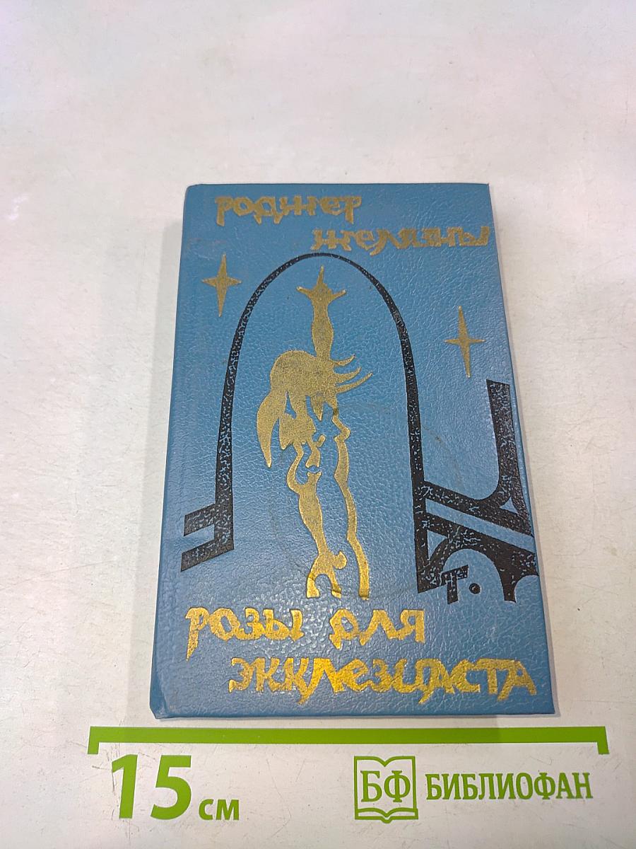 Розы для Экклезиаста