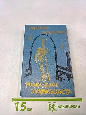 Розы для Экклезиаста