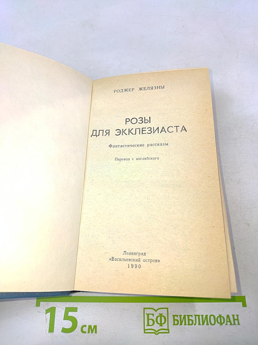 Розы для Экклезиаста