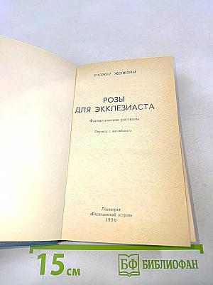 Розы для Экклезиаста