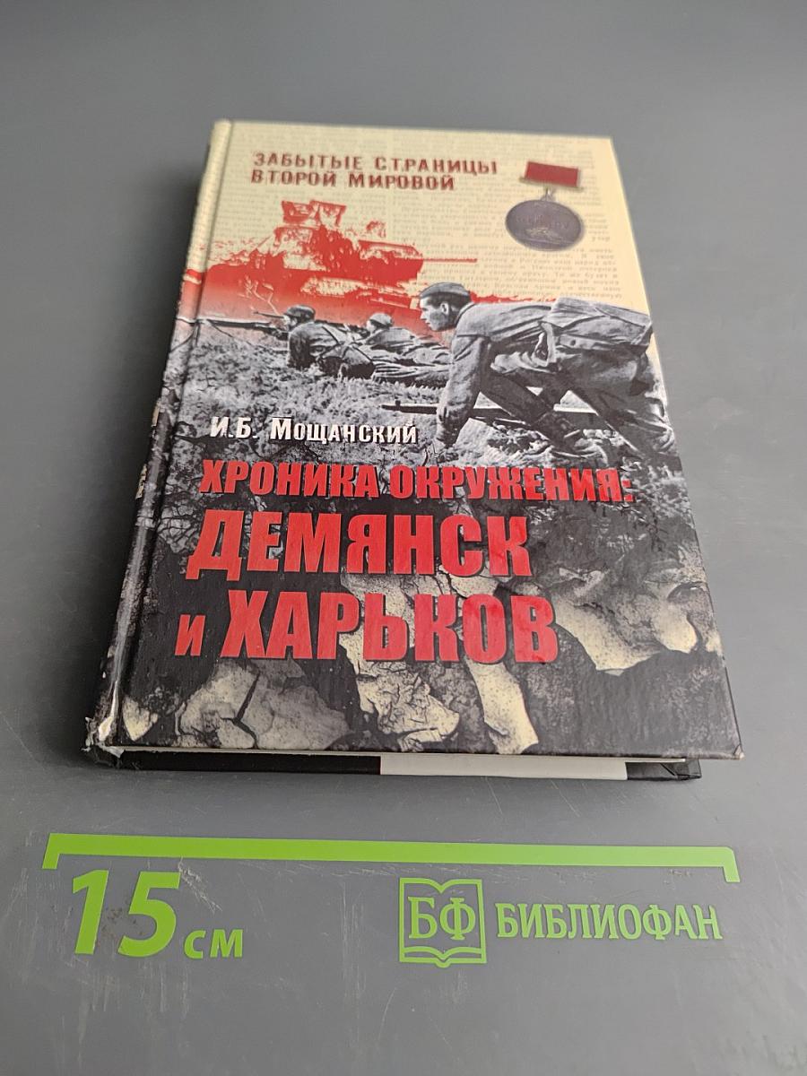 Хроника окружения: Демянск и Харьков