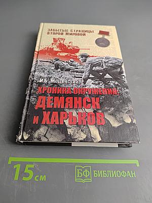 Хроника окружения: Демянск и Харьков