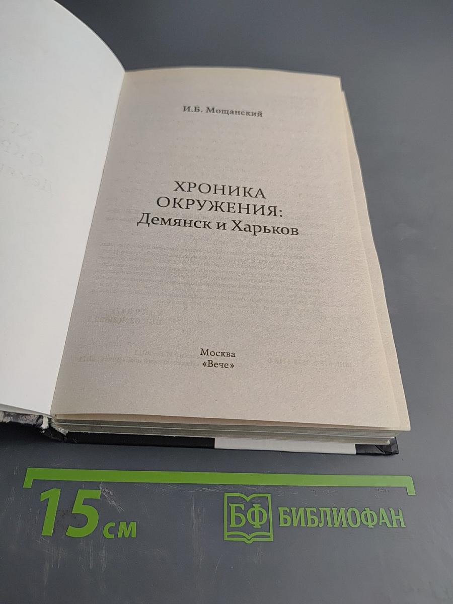 Хроника окружения: Демянск и Харьков