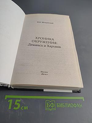 Хроника окружения: Демянск и Харьков