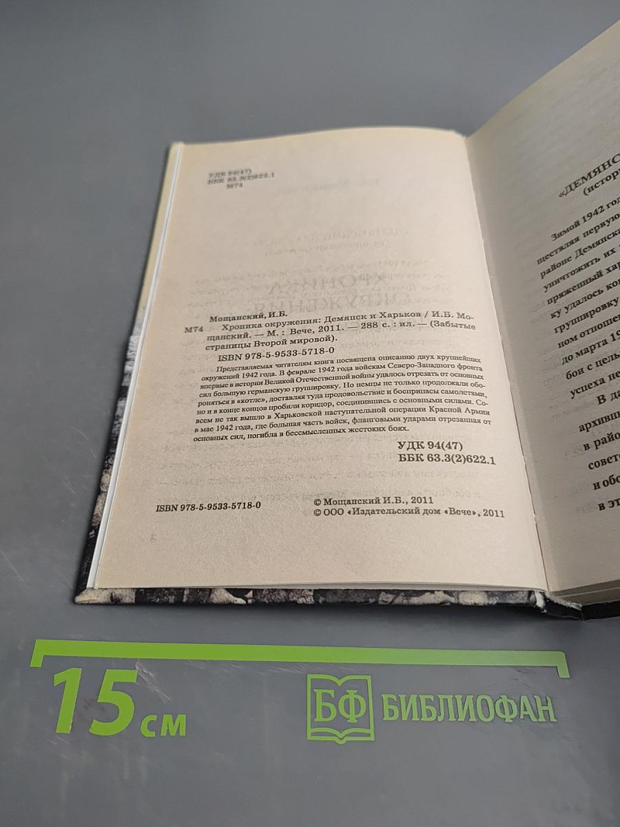 Хроника окружения: Демянск и Харьков