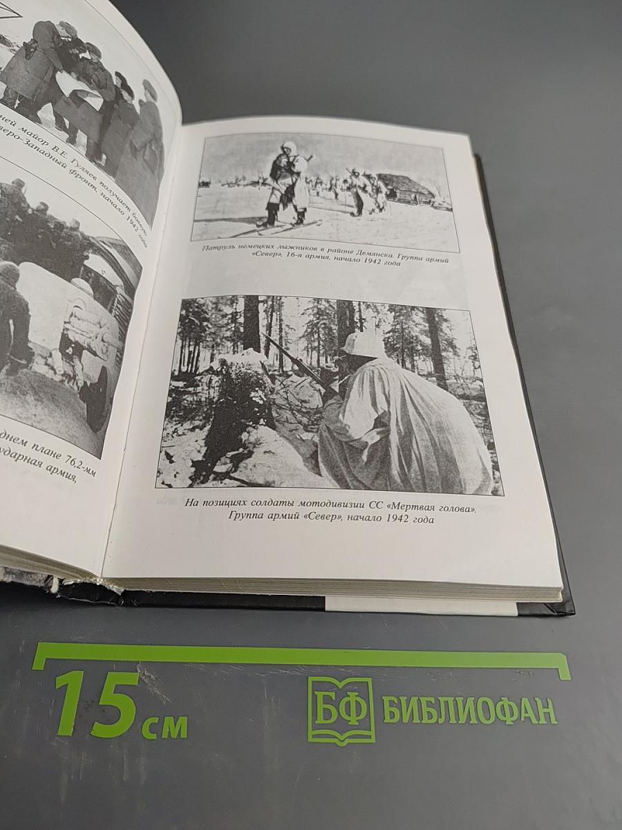 Хроника окружения: Демянск и Харьков