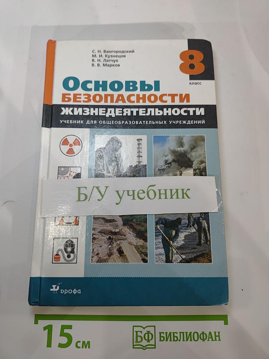 Основы безопасности жизнедеятельности для 8 класса