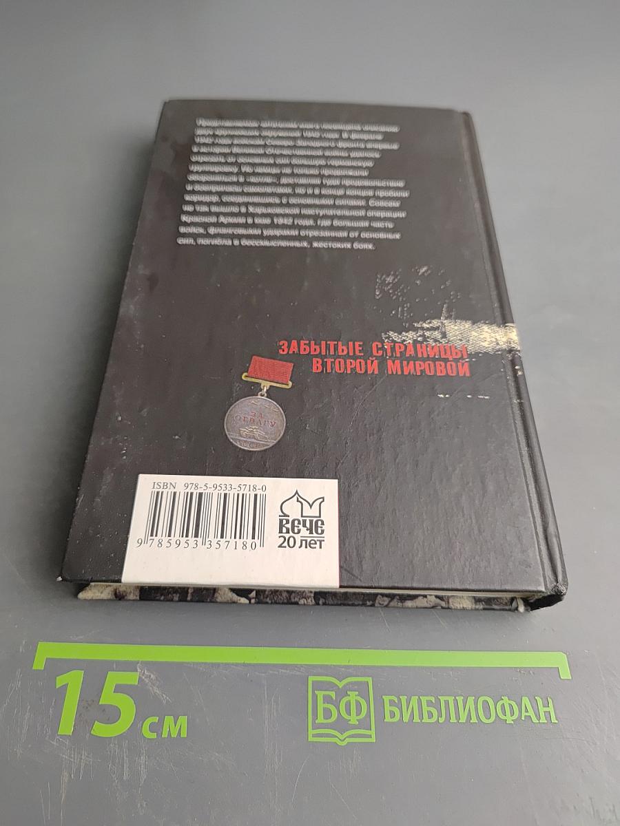 Хроника окружения: Демянск и Харьков