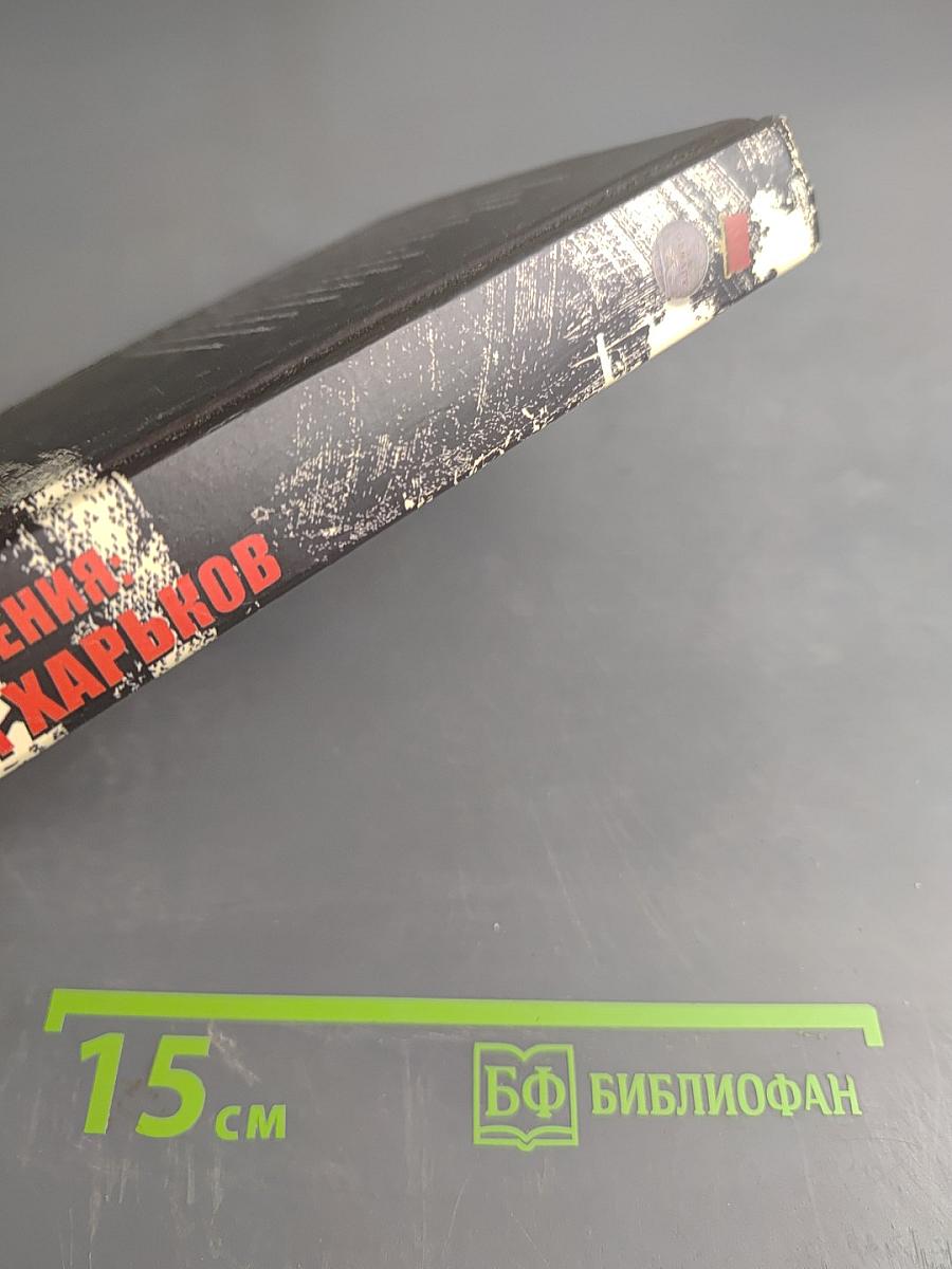 Хроника окружения: Демянск и Харьков