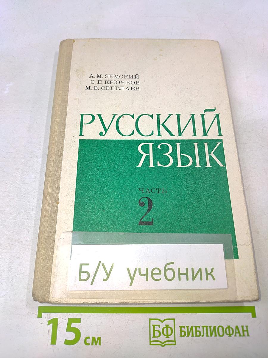 Русский язык. Часть 2