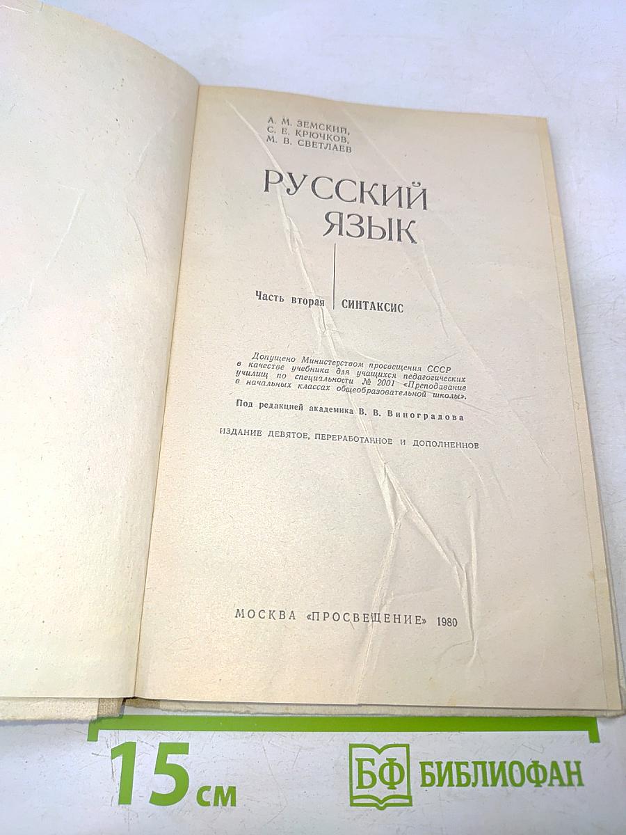 Русский язык. Часть 2