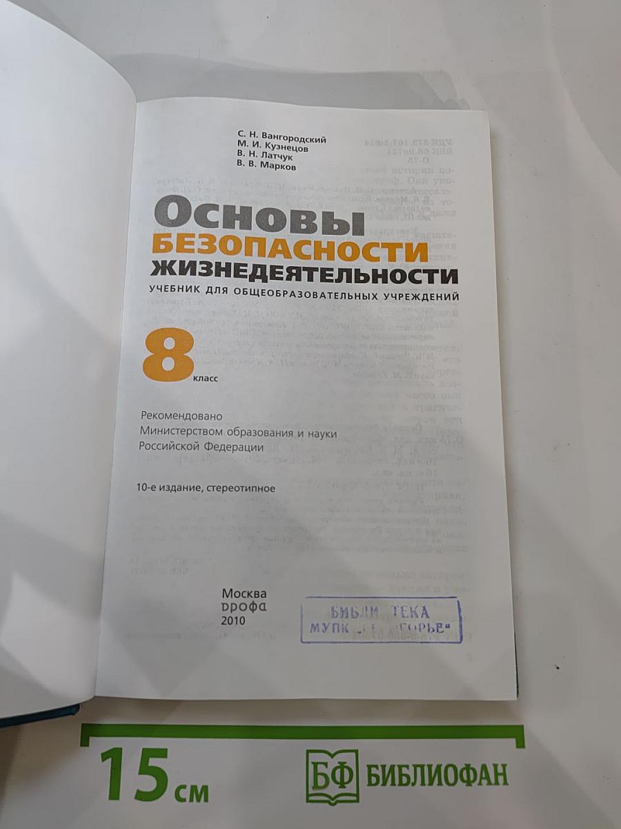 Основы безопасности жизнедеятельности для 8 класса