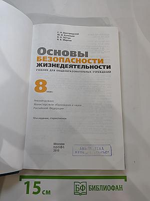 Основы безопасности жизнедеятельности для 8 класса