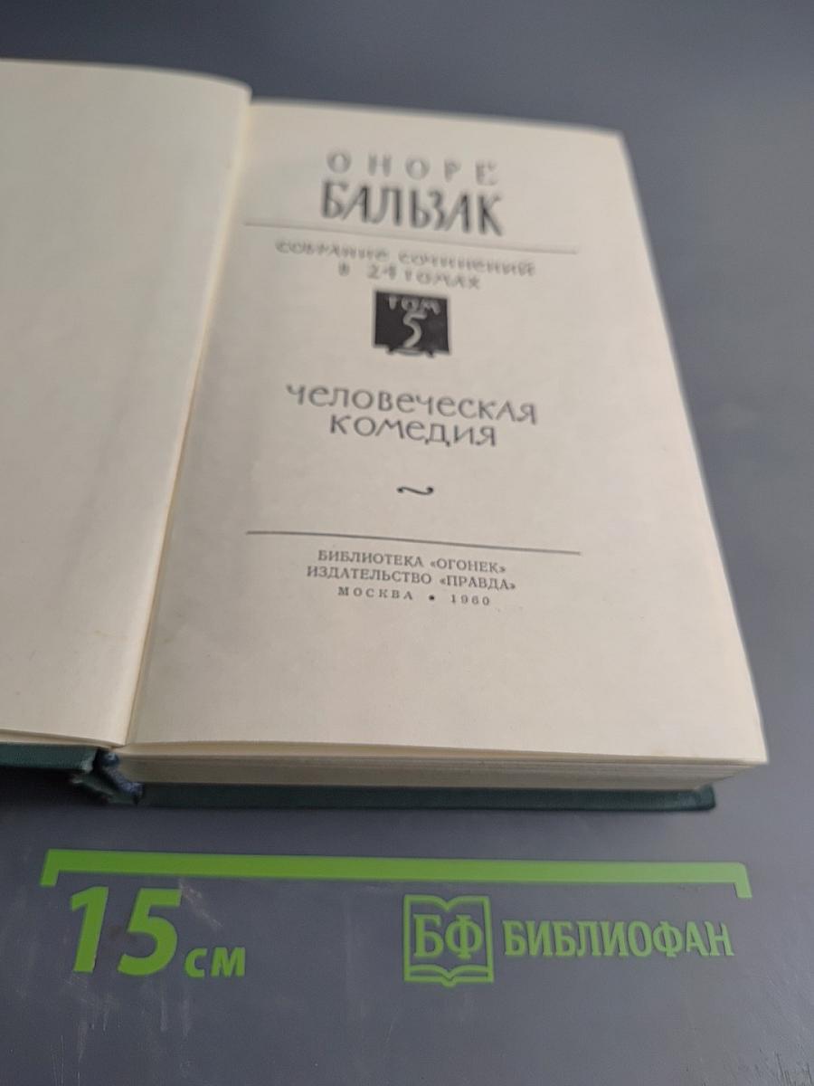 Человеческая комедия. Том 2