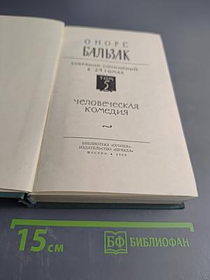 Человеческая комедия. Том 2