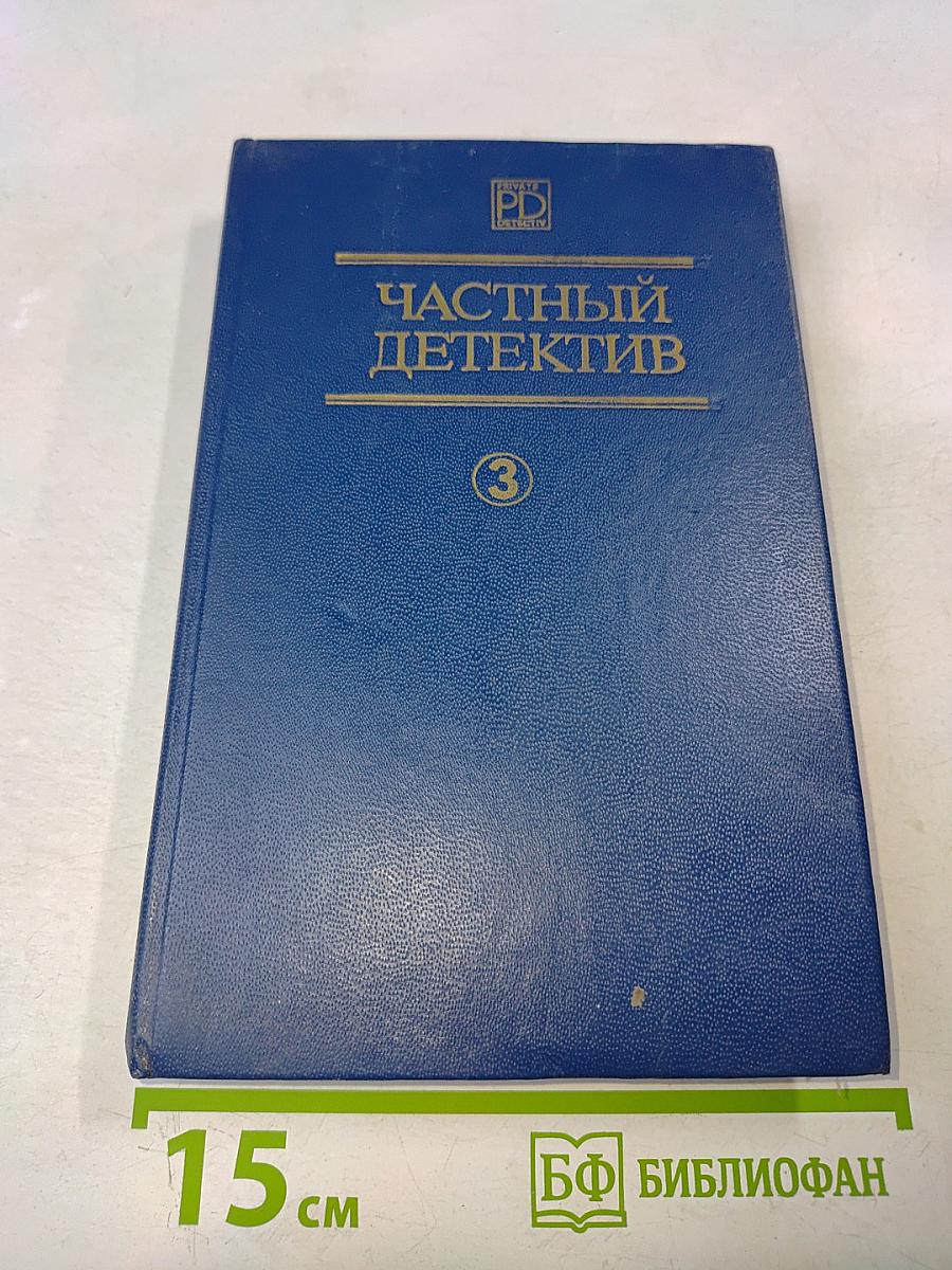 Частный детектив 3