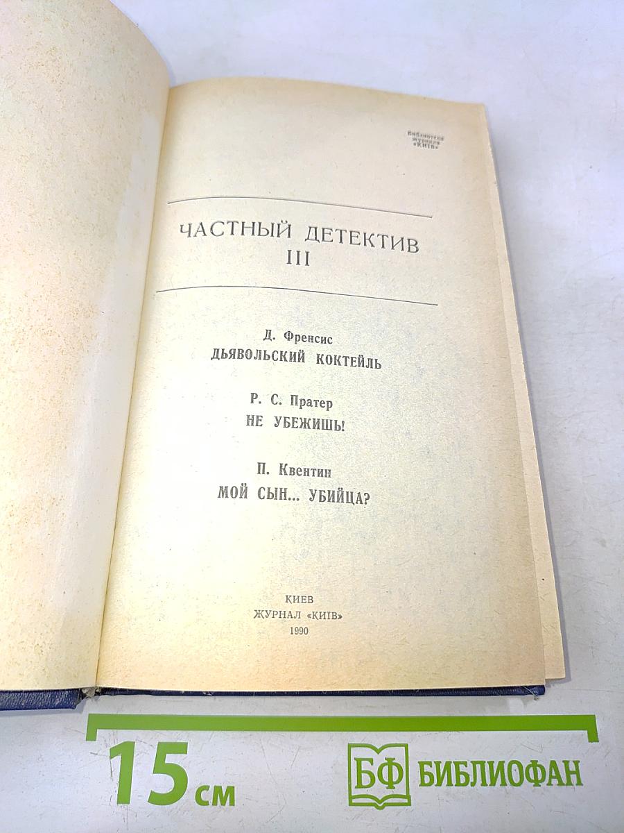 Частный детектив 3