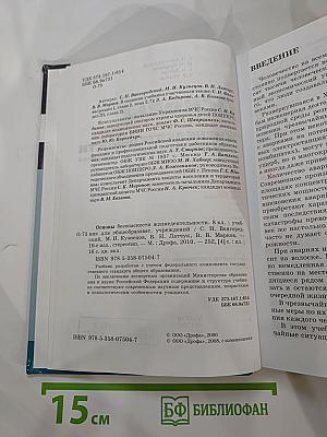 Основы безопасности жизнедеятельности для 8 класса
