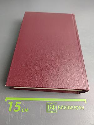 Собрание сочинений. Том восьмой