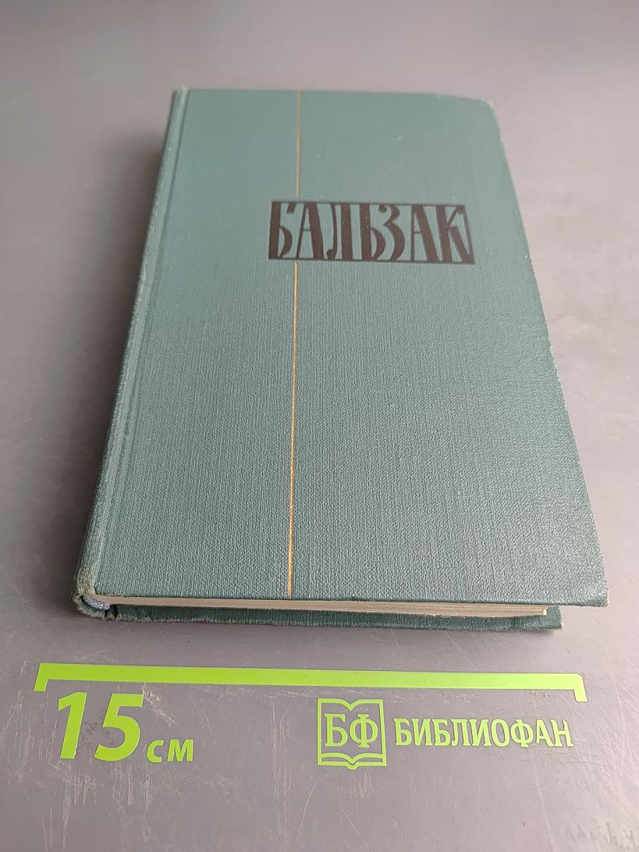 Человеческая комедия. Том 4