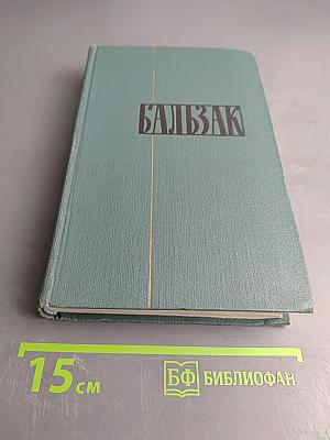 Человеческая комедия. Том 4