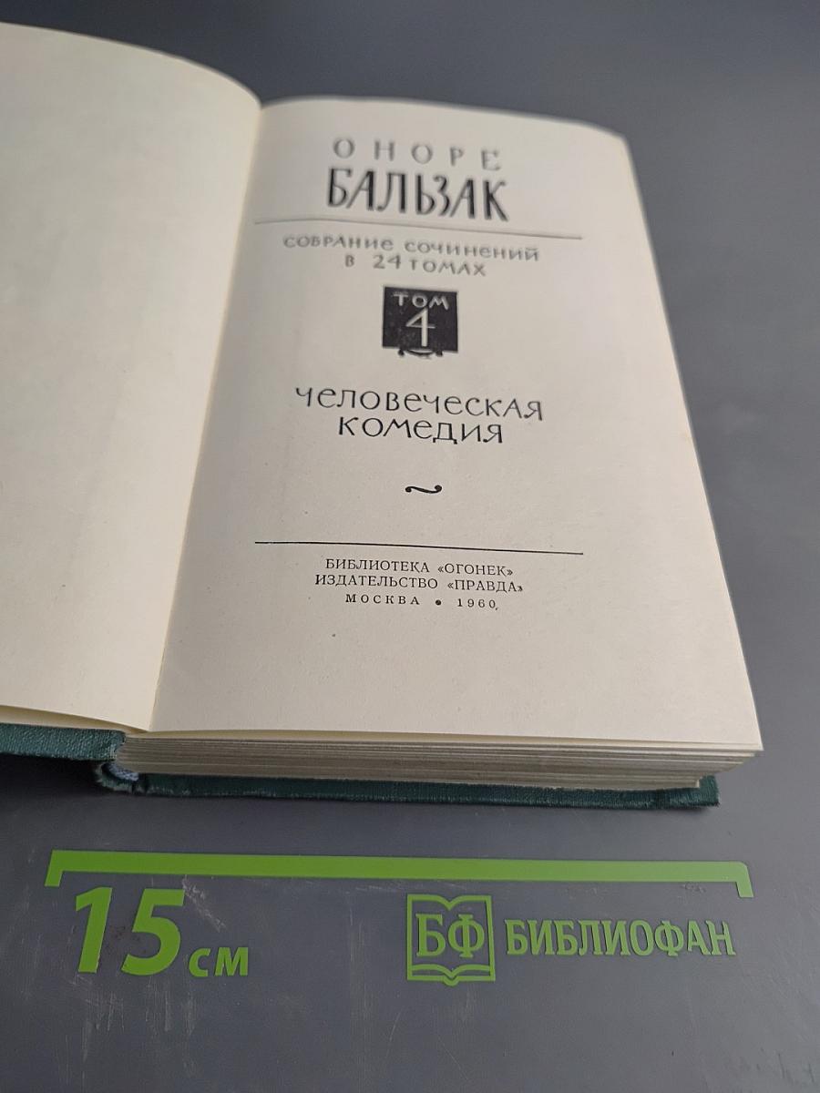 Человеческая комедия. Том 4
