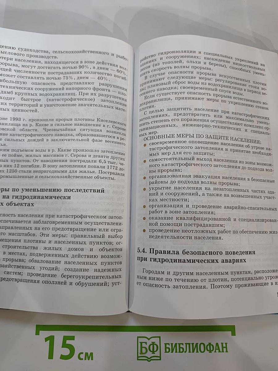 Основы безопасности жизнедеятельности для 8 класса