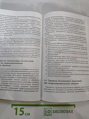 Основы безопасности жизнедеятельности для 8 класса
