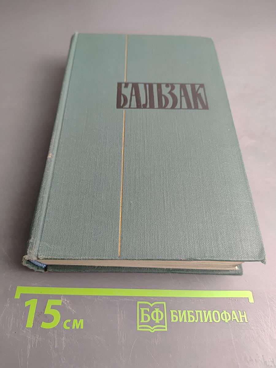 Человеческая комедия. Том 7