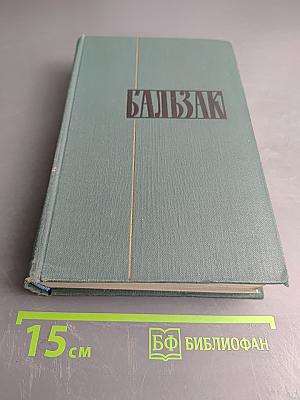 Человеческая комедия. Том 7