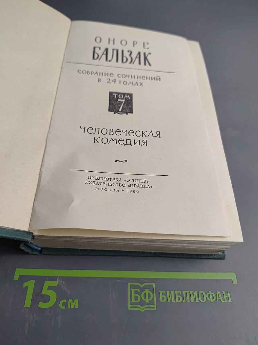 Человеческая комедия. Том 7