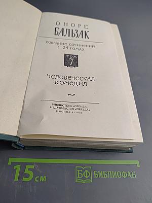 Человеческая комедия. Том 7