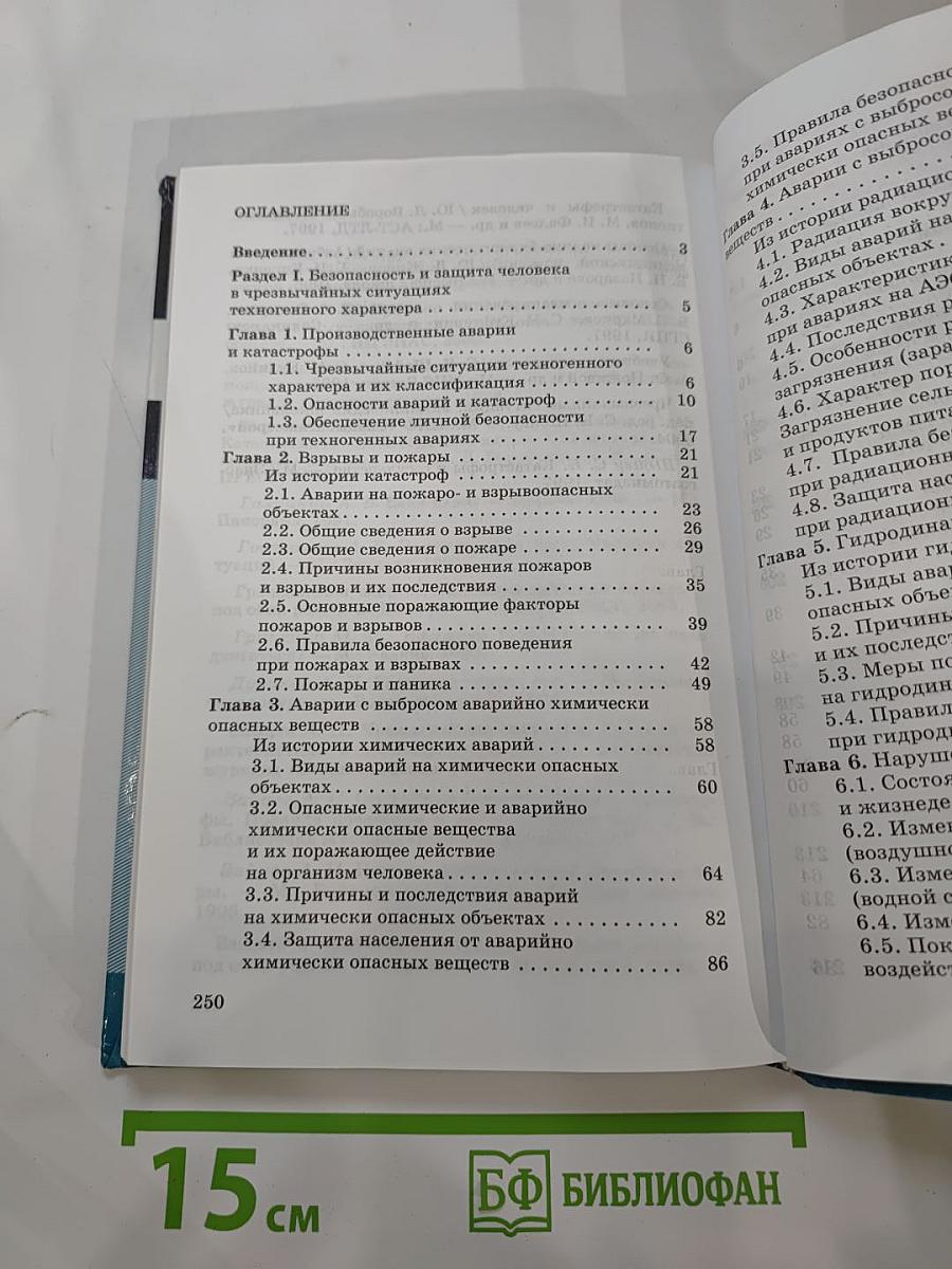 Основы безопасности жизнедеятельности для 8 класса