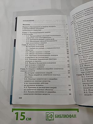 Основы безопасности жизнедеятельности для 8 класса