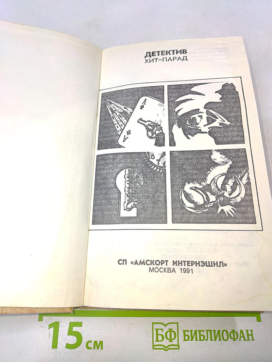 Детектив. Хит-парад